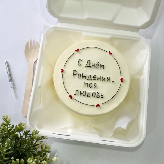 Бенто торт «С днем рождения, моя любовь» мужу, Жене, любимой, любимому