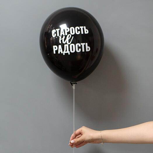 Шар латексный "Старость не радость"