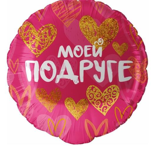 Воздушный шар , с надписью моей подруге (13434)