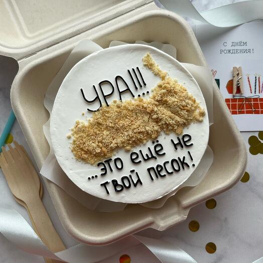 Бенто торт «это еще не твой песок»