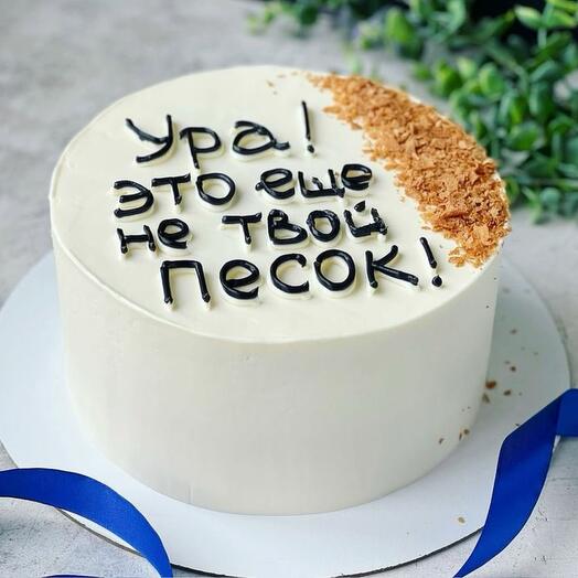 Мини торт "Это ещё не твой песок"