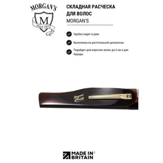 Складная расческа Morgans большая