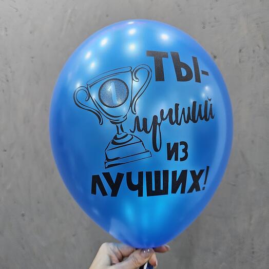 Шар синий Ты лучший из лучших