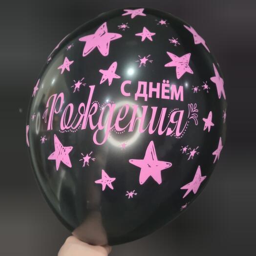 Шар с гелием - С днём рождения! Чёрный, звёзды