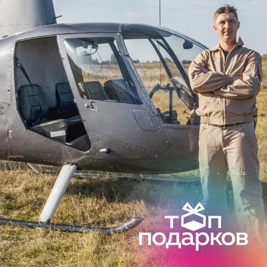 Подарочный сертификат Маршрутный полет на вертолете Robinson R44 для 1-3 человек (60 минут)