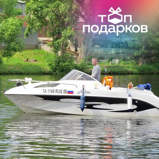 Подарочный сертификат Прогулка на катере Аэлита с капитаном для 1-5 чел. (1 час)