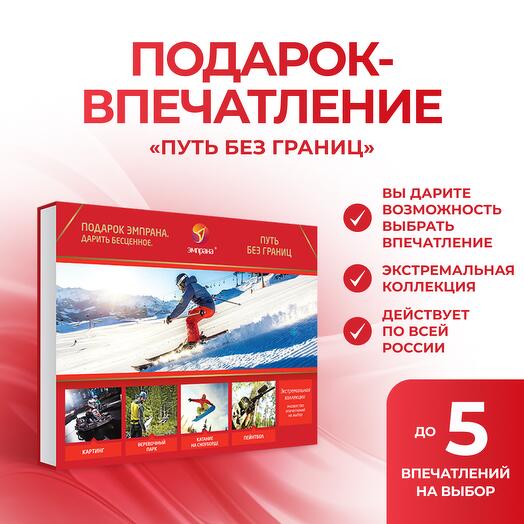 Подарочный сертификат «Путь без границ»