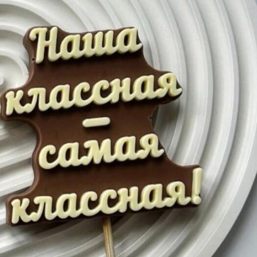 Надпись из шоколада классному руководителю