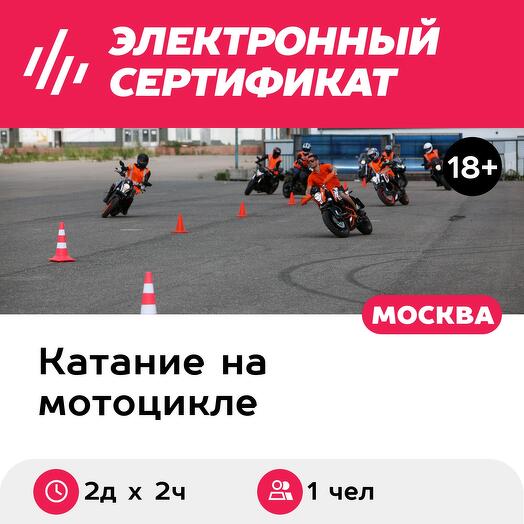 Подарочный сертификат Курс «Экстремальное вождение мотоцикла» (Московская область)