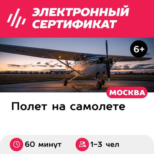 Подарочный сертификат Ночной полет на самолете Cessna 172 над МКАД, для 1-3 человек (60 мин.)