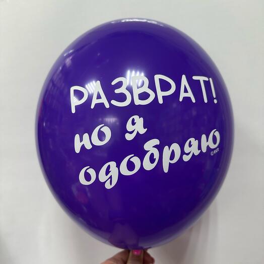 Шар латексный « Я одобряю»