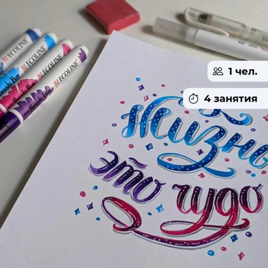 Основы леттеринга. Базовый курс занятий