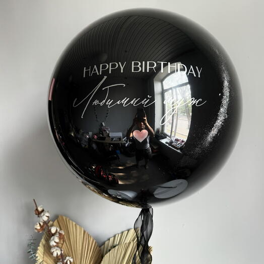 Черный шар мужчине, сыну, парню, деду с надписью