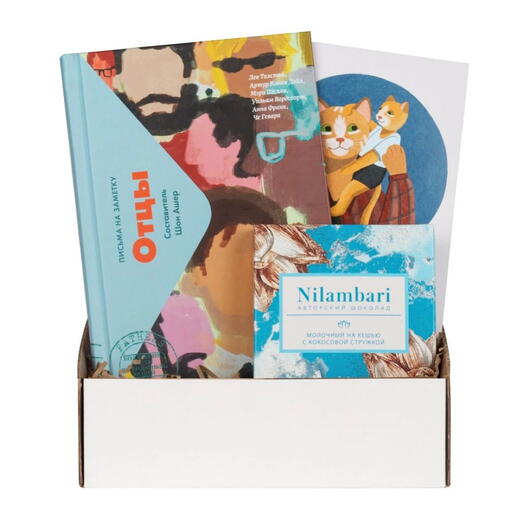 Подарочный набор для папы/мужа с книгой «Отцы» и шоколадом