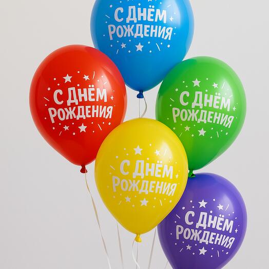 Воздушные шары "С днем Рождения" 5шт