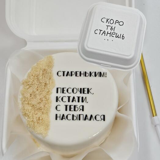 Бенто торт на день рождения "скоро ты станешь стареньким"