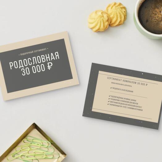 🎁 Подарочный сертификат Родословная 30 000 ₽
