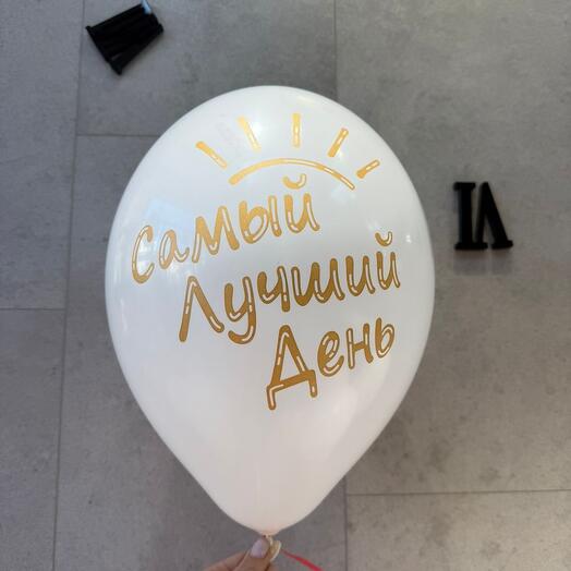 Самый лучший день