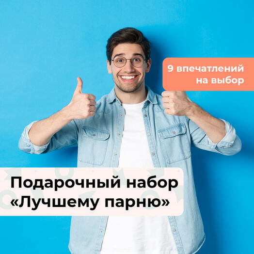 Лучшему парню. Подарочный набор для него 9 в 1
