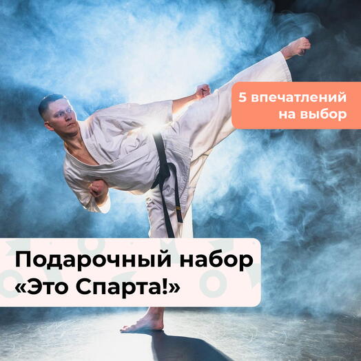 Это Спарта! Подарочный набор спортивных мастер-классов 5 в 1