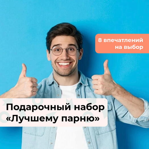 Лучшему парню. Подарочный набор для него 8 в 1