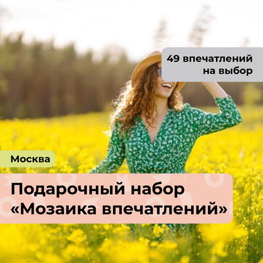 Мозаика впечатлений. Подарочный набор для девушки 50 в 1