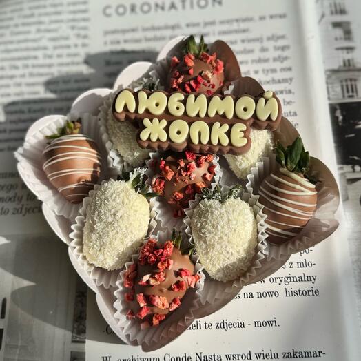 Клубника в шоколаде «Любимой жопке»