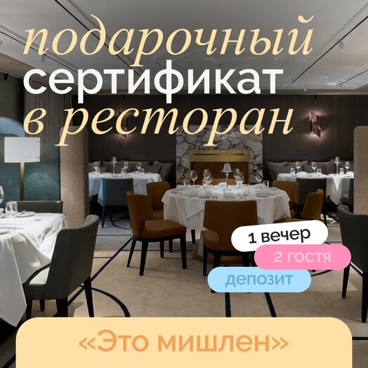 Подарочный сертификат на романтический ужин в ресторане