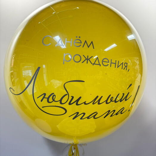 Шар для любимого папы