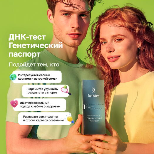 ДНК-тест Genotek "Генетический паспорт" подарочная коробка с пробиркой для сбора биоматериала