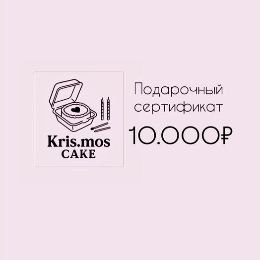 Подарочный сертификат на 10000₽