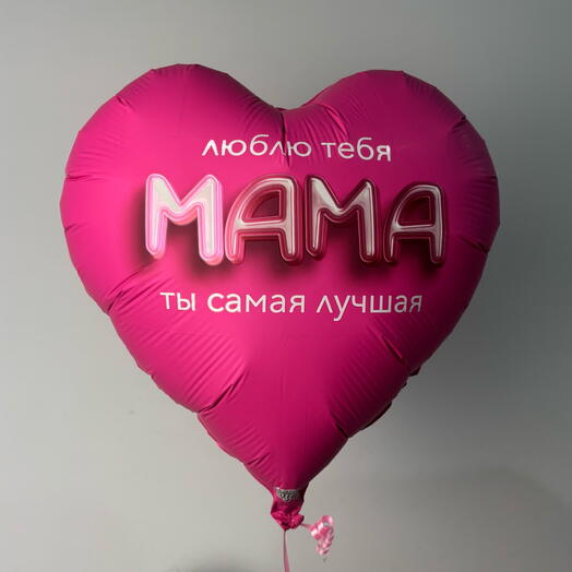Шарик для Мамы