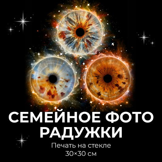 Семейное фото радужки (до 5 человек) + Печать на стекле 30х30