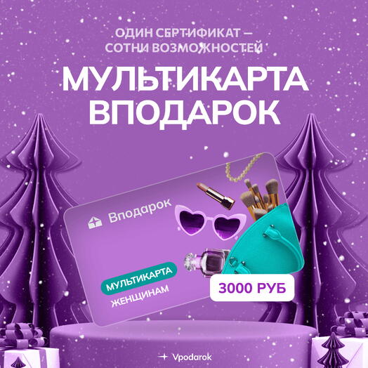 Мультикарта электронная Женщинам на 3000