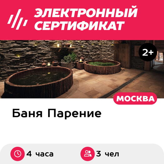 Подарочный сертификат Банное меню Кочевник для 3 человек (4 часа) (Москва)