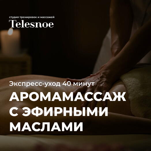 Аромамассаж с купажом эфирных масел