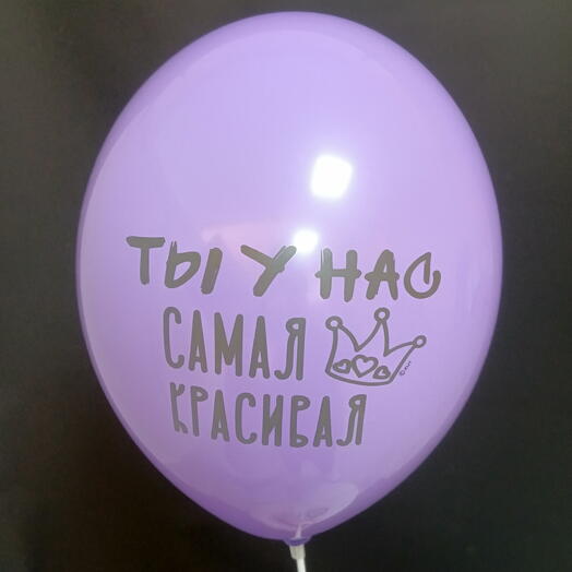 Шар фиолетовый "Ты у нас самая красивая"