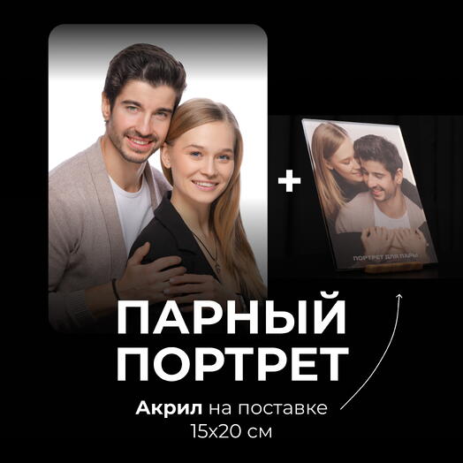 Парный портрет + настольный акрил 15х20 см