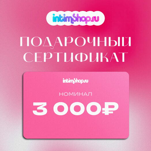 IntimShop Сертификат 3000