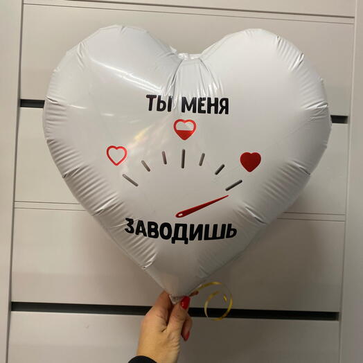 Шар сердце «Ты меня заводишь»