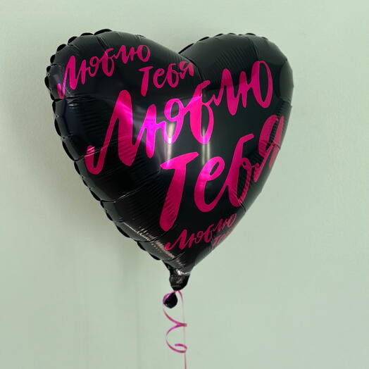 Сердце фольгированное «Люблю тебя»
