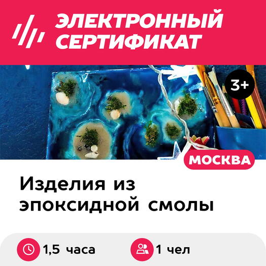 Подарочный сертификат Эпоксидная смола. Море на холсте. Индивид. мастер-класс, будни, 1 чел