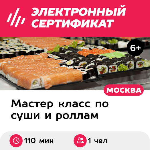 Подарочный сертификат Мастер-класс Суши гурмэ, 1 чел. в составе группы (110 мин.)