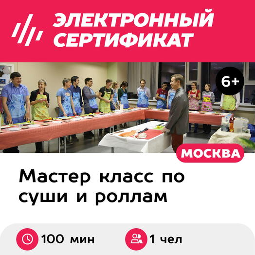 Подарочный сертификат Мастер-класс Суши старт, 1 чел. в составе группы (100 мин.)