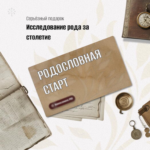 🎖 Подарок мужчине с глубиной  «Родословная — пакет Старт»