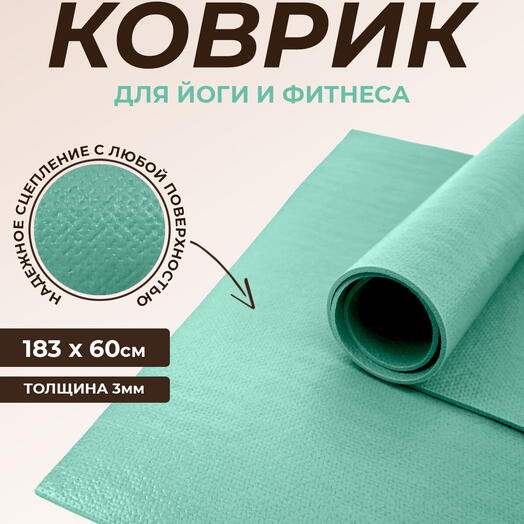 Коврик для йоги Puna RamaYoga, прочный, нескользящий, сделан в России. 185 x 60 х 0,3 см, мятный