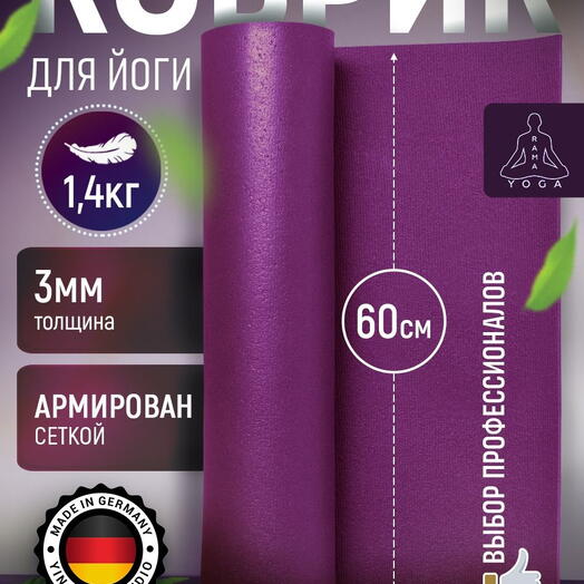 ЛЕГКИЙ коврик для йоги, фитнеса и пилатеса из Германии, фиолетовый 175х60х0,3 см профессиональный, нескользящий, прочный