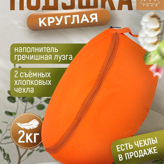 Подушка для медитации с лузгой, съемный чехол, регулировка плотности, Симпл оранжевая