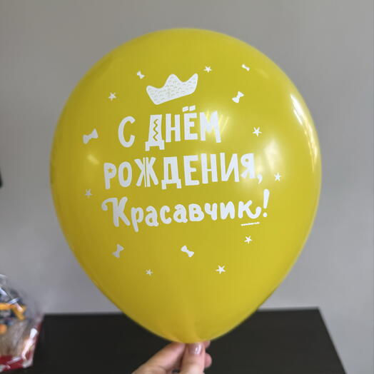 Шарик гелиевый «С днем рождения, красавчик!»