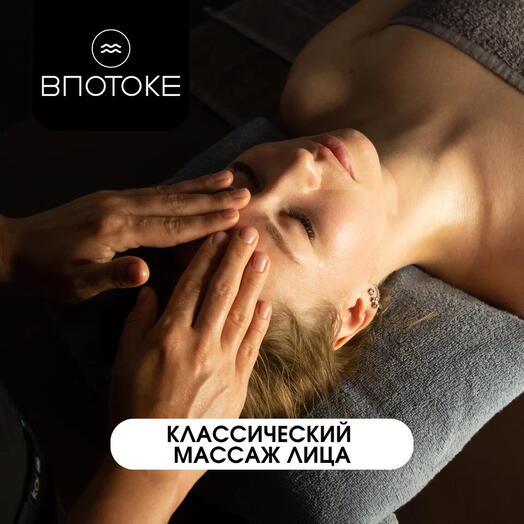 Сертификат на Классический массаж лица 30 минут